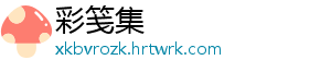 彩笺集